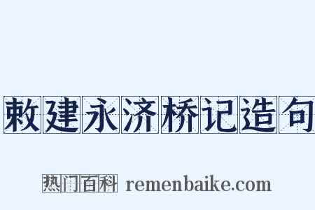 敕建永济桥记造句是什么意思的图片